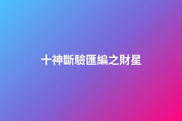 十神斷驗匯編之財星