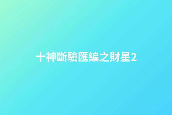 十神斷驗匯編之財星2