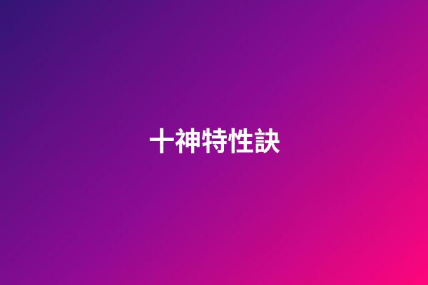 十神特性訣