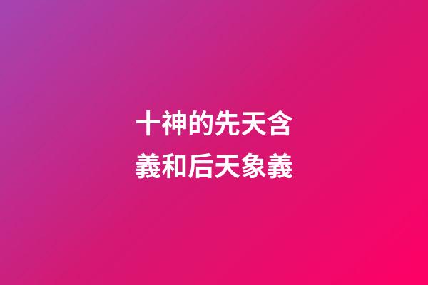 十神的先天含義和后天象義
