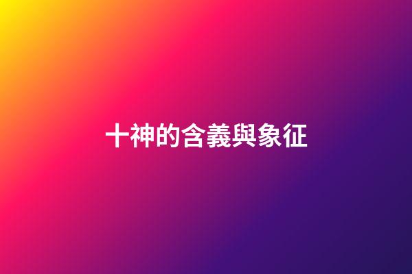 十神的含義與象征