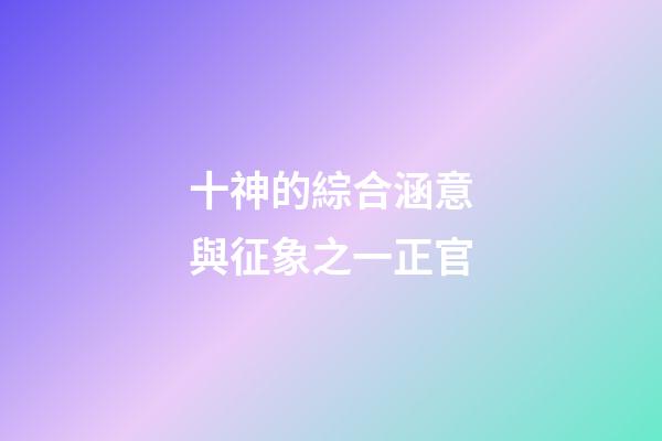 十神的綜合涵意與征象之一正官