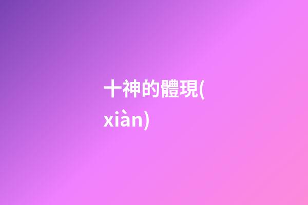 十神的體現(xiàn)