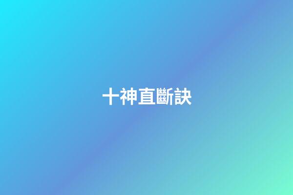十神直斷訣