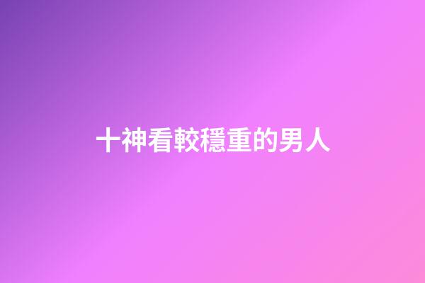 十神看較穩重的男人