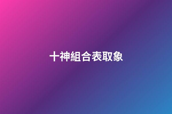 十神組合表取象