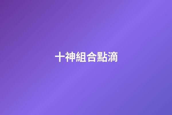 十神組合點滴