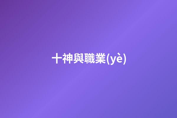 十神與職業(yè)