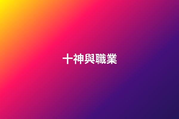 十神與職業