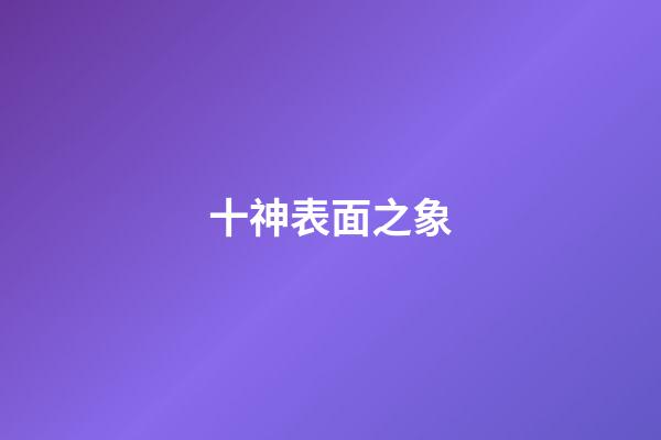 十神表面之象