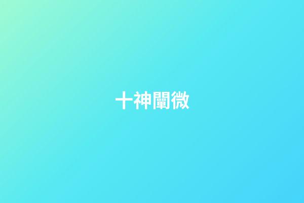 十神闡微