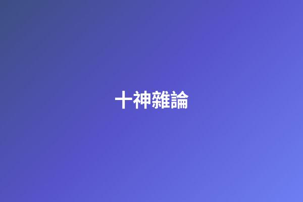 十神雜論