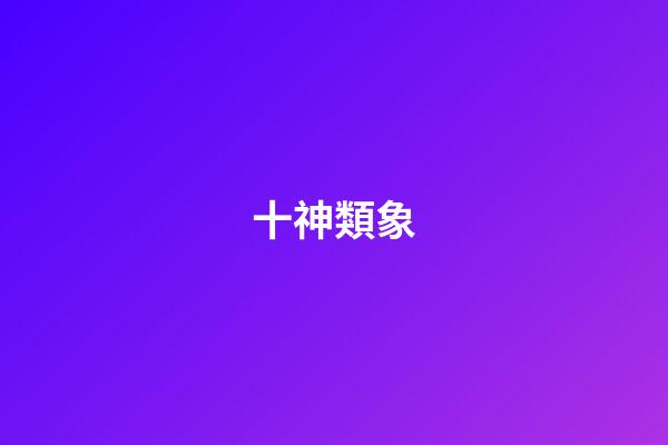 十神類象