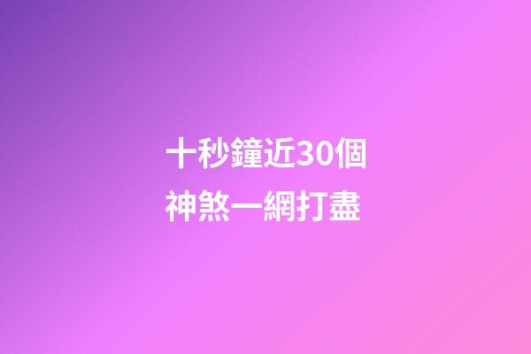 十秒鐘近30個神煞一網打盡