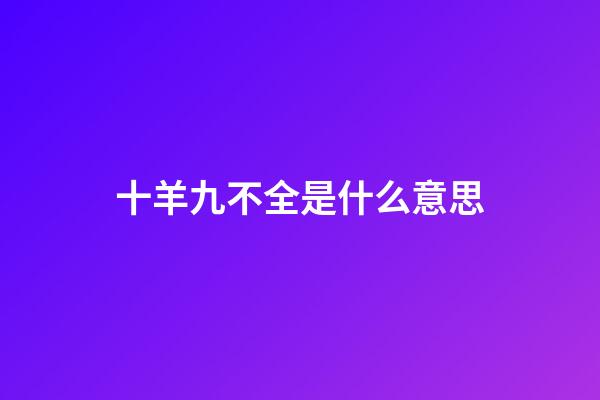 十羊九不全是什么意思