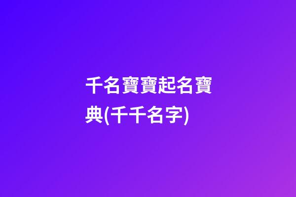 千名寶寶起名寶典(千千名字)