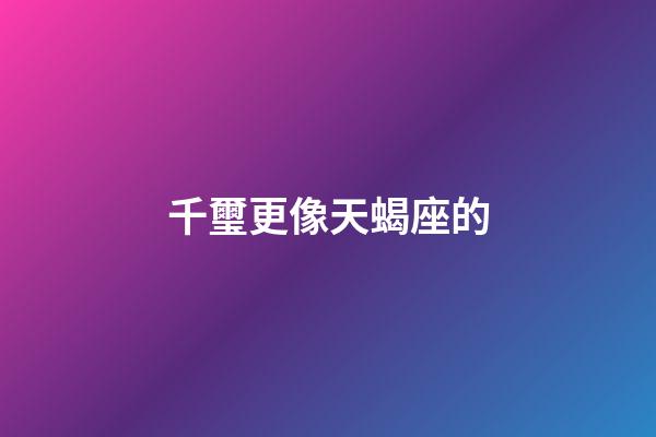 千璽更像天蝎座的-第1張-星座運勢-玄機派
