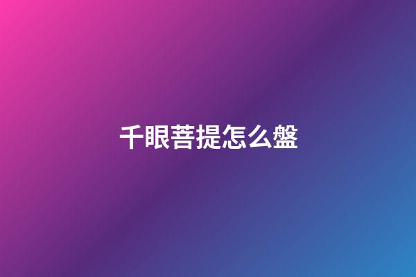 千眼菩提怎么盤