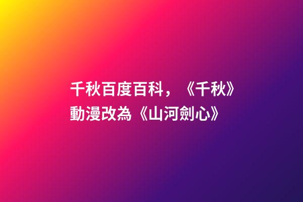 千秋百度百科，《千秋》動漫改為《山河劍心》