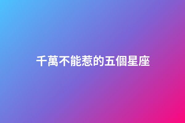 千萬不能惹的五個星座-第1張-星座運勢-玄機派
