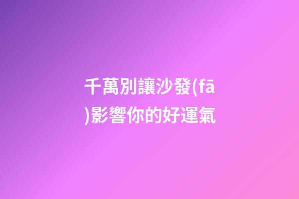 千萬別讓沙發(fā)影響你的好運氣