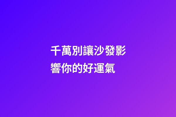 千萬別讓沙發影響你的好運氣