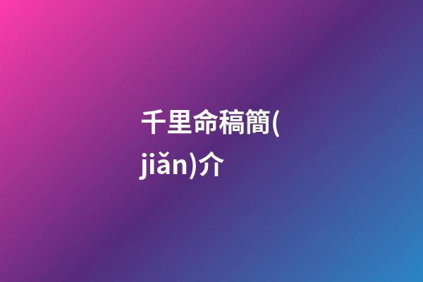 千里命稿簡(jiǎn)介