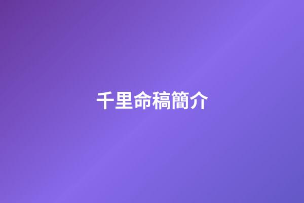 千里命稿簡介