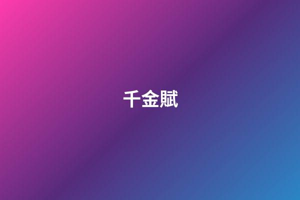 千金賦