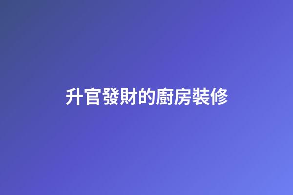 升官發財的廚房裝修
