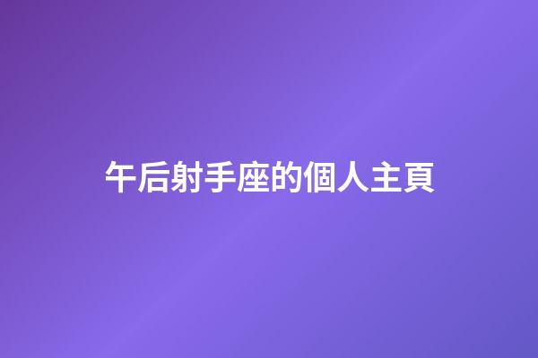 午后射手座的個人主頁-第1張-星座運勢-玄機派