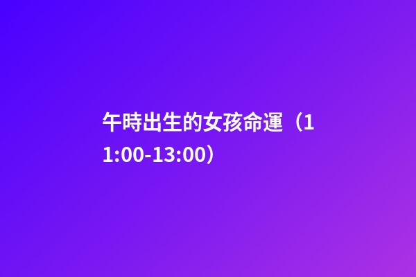 午時出生的女孩命運（11:00-13:00）
