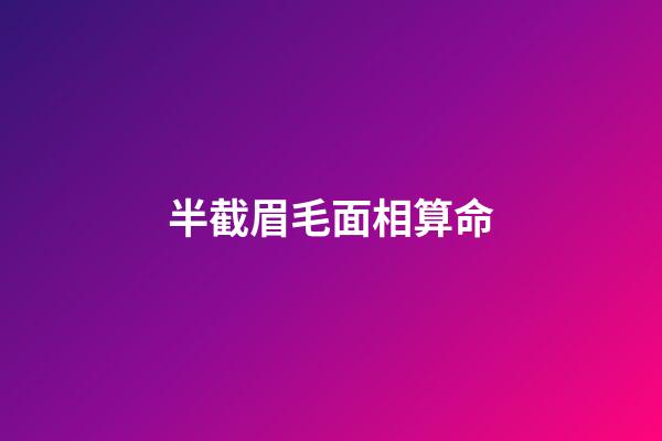 半截眉毛面相算命