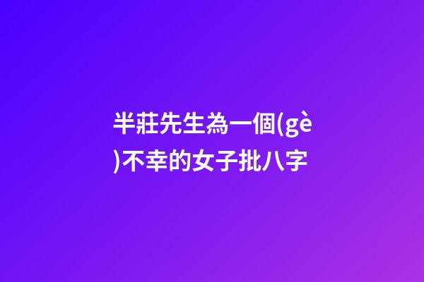 半莊先生為一個(gè)不幸的女子批八字