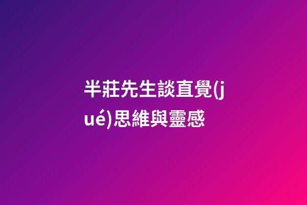 半莊先生談直覺(jué)思維與靈感