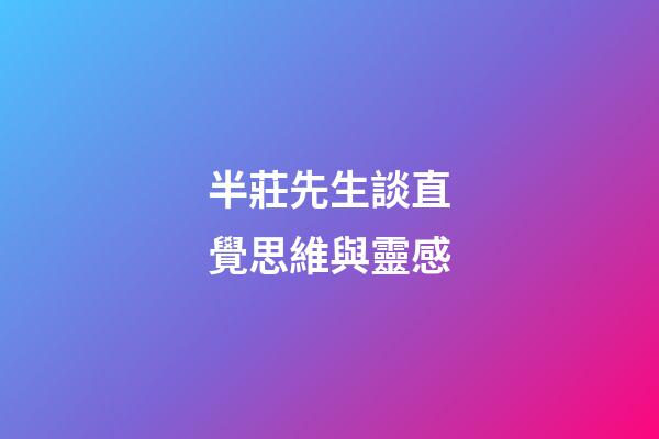 半莊先生談直覺思維與靈感