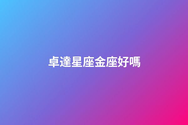 卓達星座金座好嗎-第1張-星座運勢-玄機派