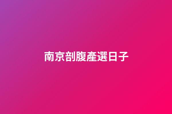 南京剖腹產選日子