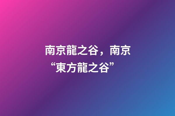 南京龍之谷，南京“東方龍之谷”-第1張-觀點-玄機派