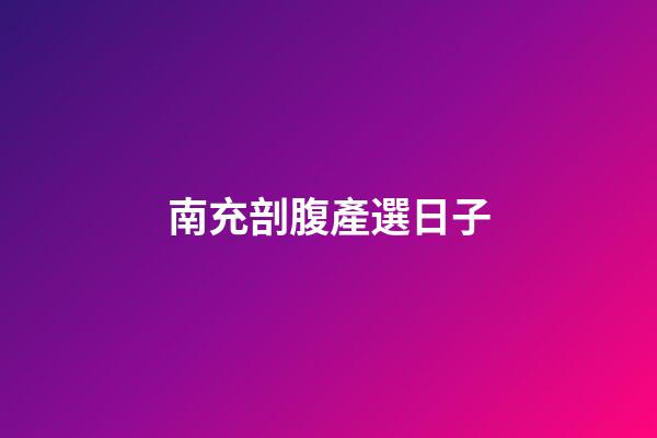 南充剖腹產選日子