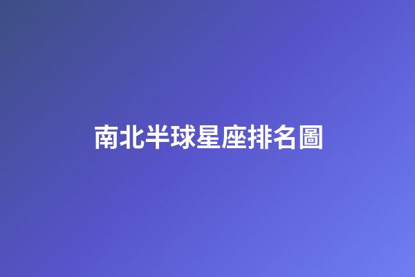 南北半球星座排名圖
