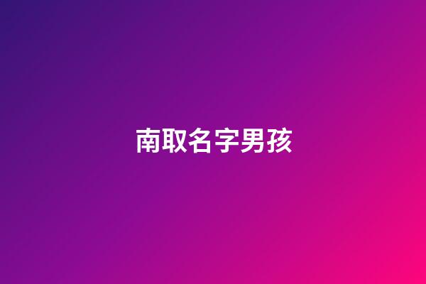 南取名字男孩(南取名字男孩好不好)-第1張-男孩起名-玄機派