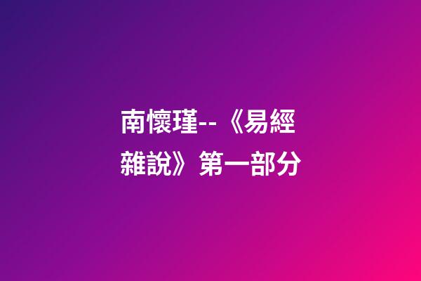 南懷瑾--《易經雜說》第一部分