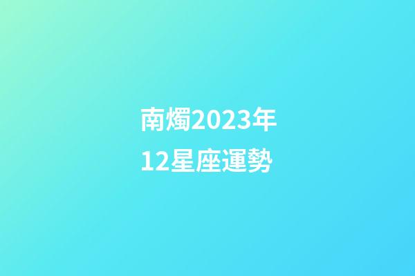 南燭2023年12星座運勢-第1張-星座運勢-玄機派