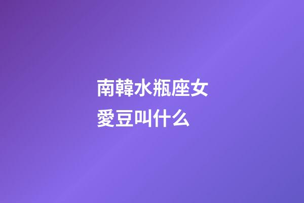 南韓水瓶座女愛豆叫什么