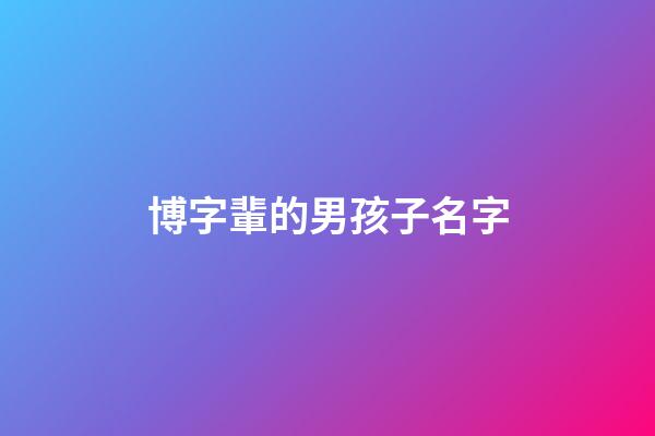 博字輩的男孩子名字(博字輩的男孩子名字有哪些)-第1張-男孩起名-玄機(jī)派
