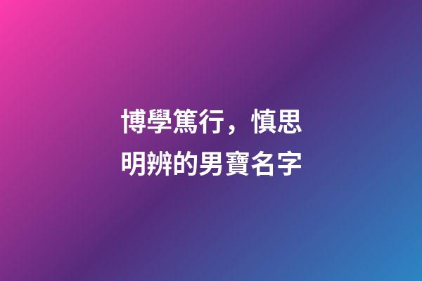 博學篤行，慎思明辨的男寶名字