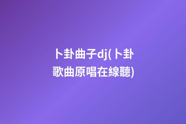 卜卦曲子dj(卜卦歌曲原唱在線聽)