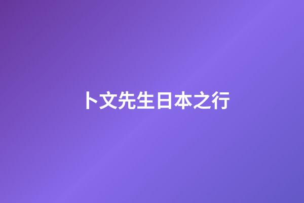 卜文先生日本之行