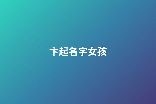 卞起名字女孩(姓卞女孩名字)-第1張-女孩起名-玄機派